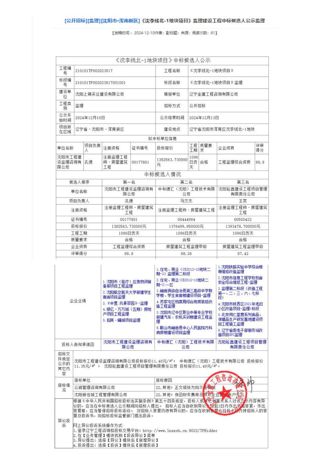 中標候選人公示-遼寧建設工程信息網_00.png