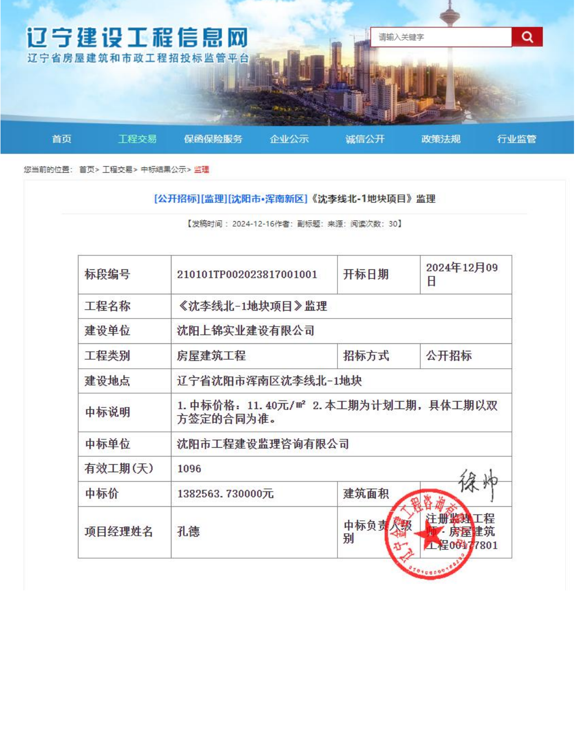 沈李線北-1地塊項目監理中標結果公示_00.png